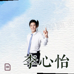 李心怡