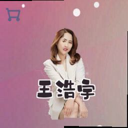 王浩宇