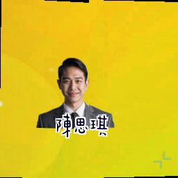 陈思琪